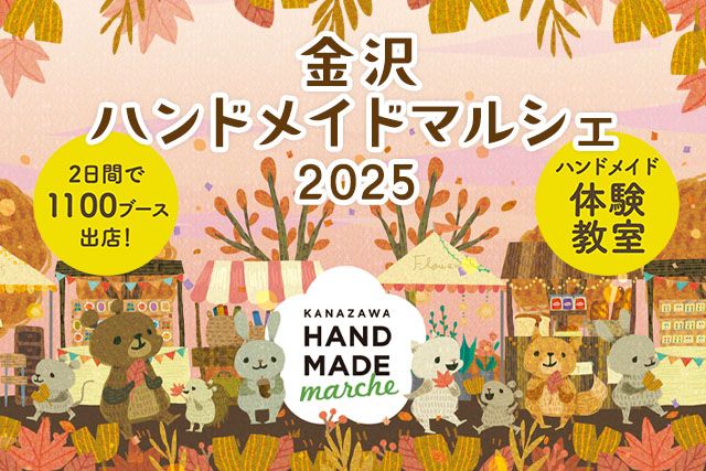金沢ハンドメイドマルシェ2025