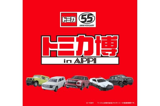 トミカ博 in APPI 安比プラザ 屋内特設会場