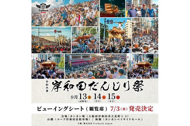 岸和?だんじり祭ビューイングシート