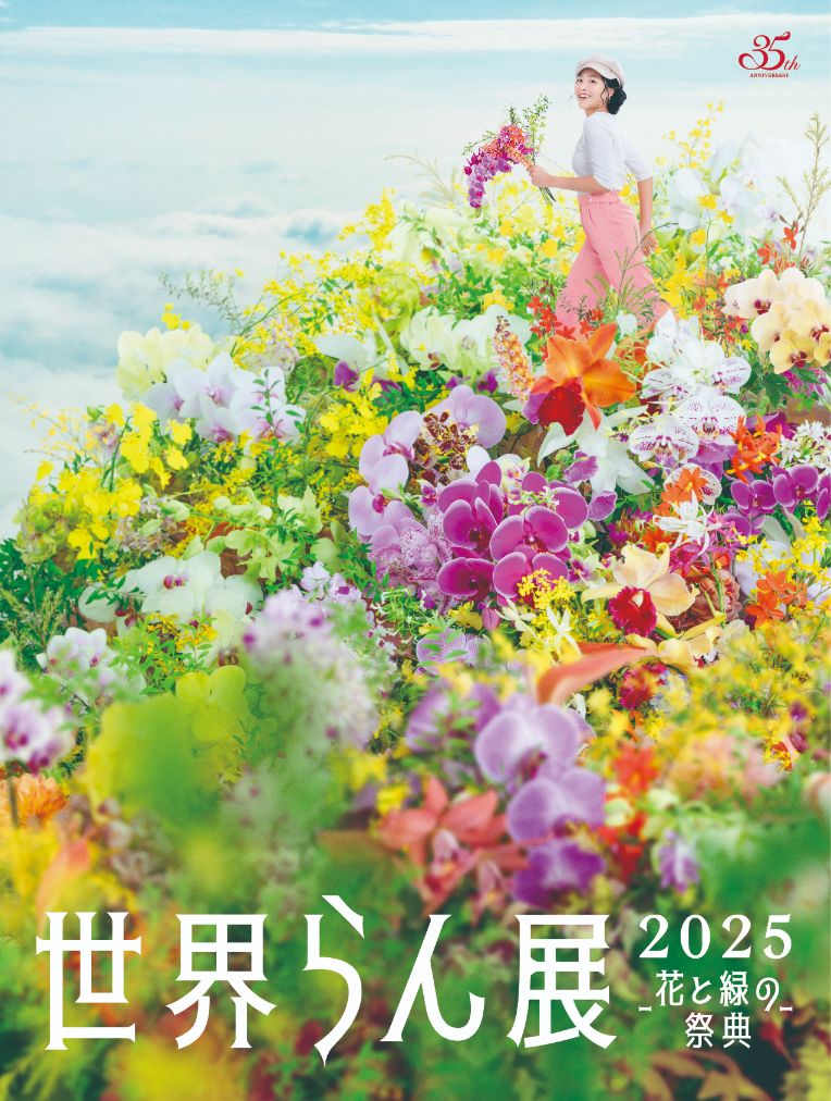 世界らん展2025-花と緑の祭典-