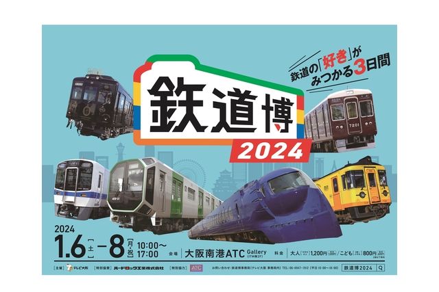 鉄道博2025