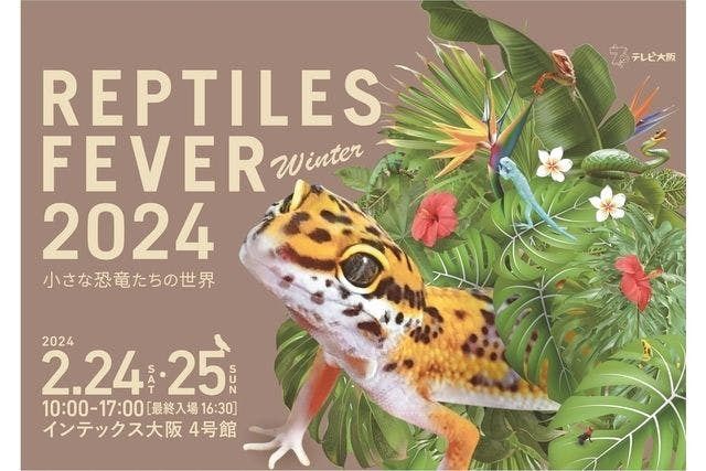 レプタイルズフィーバー Winter 2025