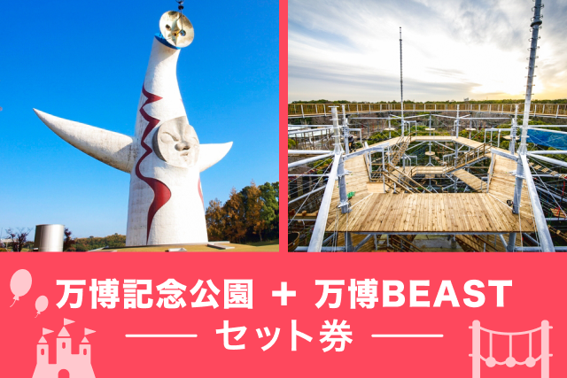 万博記念公園×万博BEAST(ビースト)