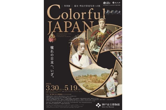 神戸市博物館(特別展「 Colorful JAPAN －幕末・明治手彩色写真への旅 」)