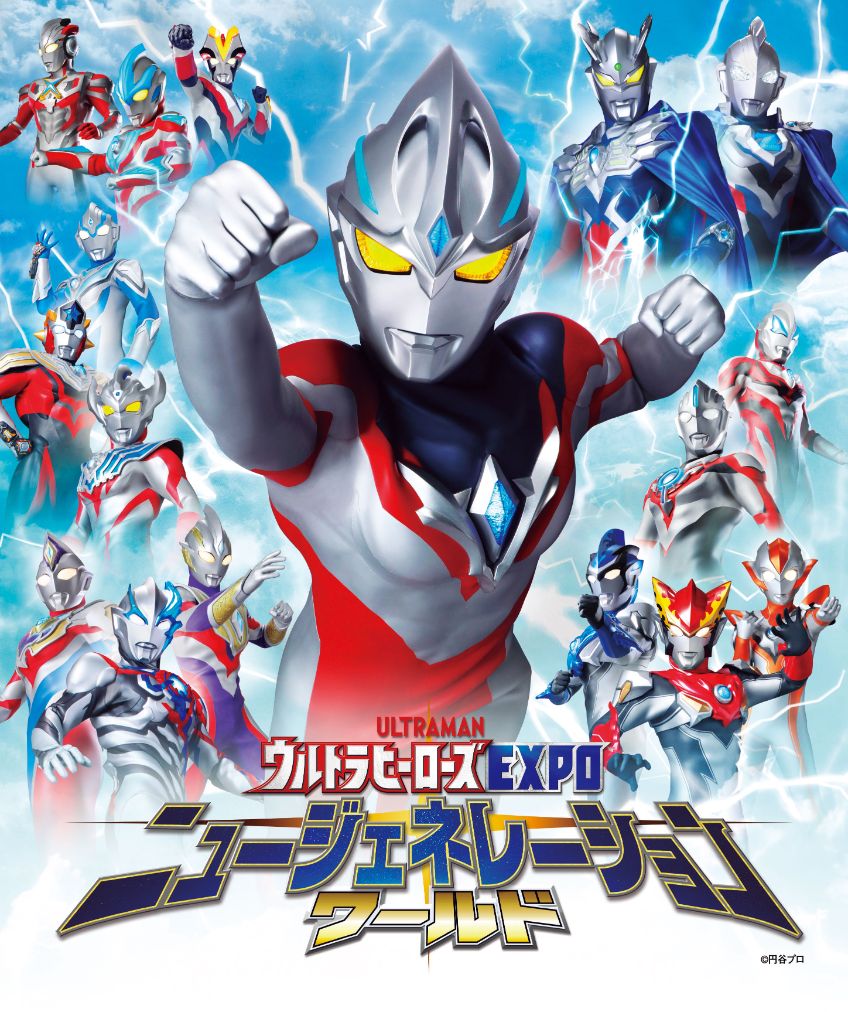 ウルトラヒーローズEXPO ニュージェネレーションワールド IN 東京ソラマチ?