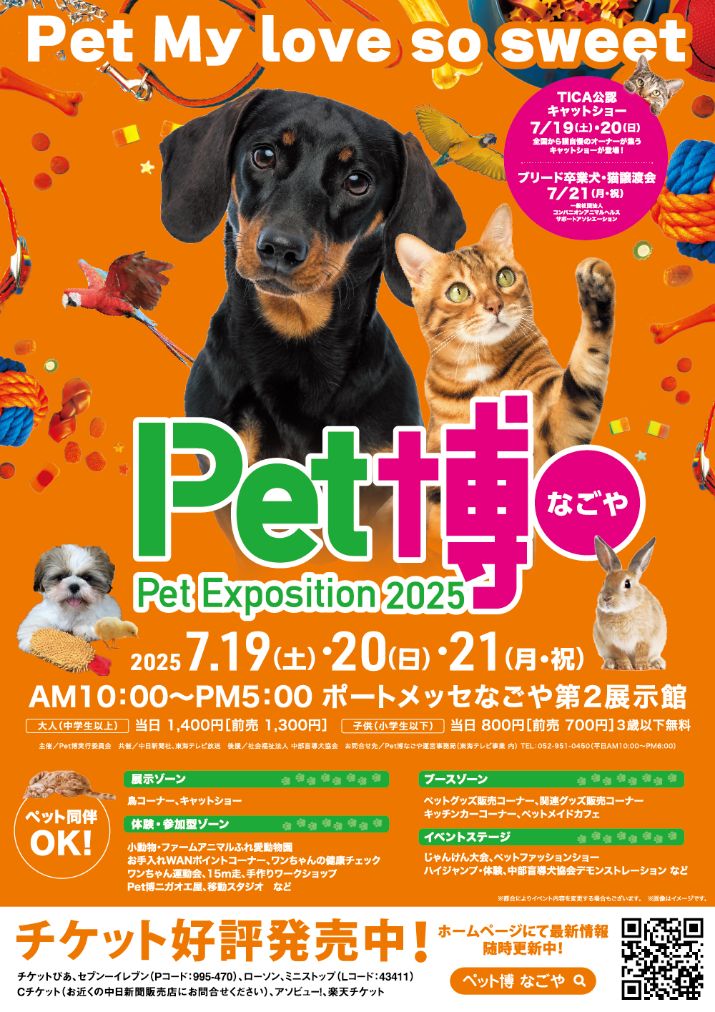 ペット博２０２５なごや