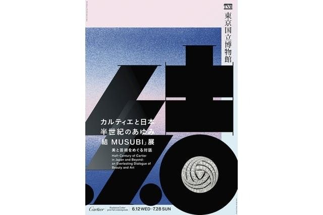 カルティエと日本　半世紀のあゆみ　「結 MUSUBI」展