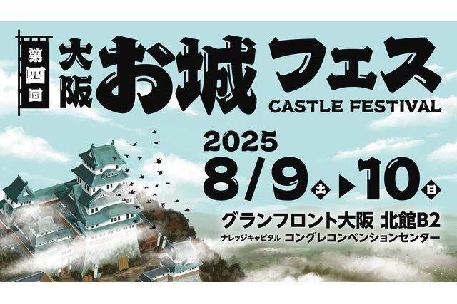 大阪・お城フェス2025