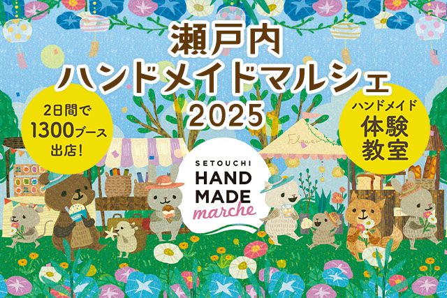 瀬戸内ハンドメイドマルシェ