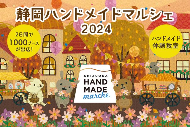 静岡ハンドメイドマルシェ