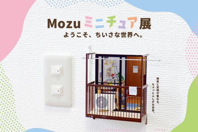 「Mozu ミニチュア展 ようこそ、ちいさな世界へ。」