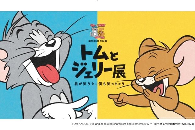 誕生85周年記念 トムとジェリー展 君が笑うと、僕も笑っちゃう