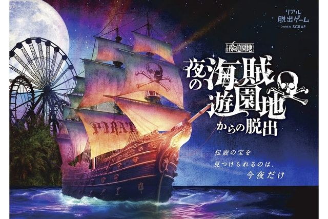 夜の海賊遊園地からの脱出 熊本公演