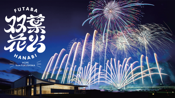 福島から世界へ ~ 花火が織りなす平和のシンフォニー 「双葉花火」