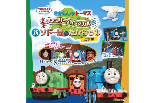 きかんしゃトーマス　新ソドー島のたからもの　ニア編　愛知 豊橋公演