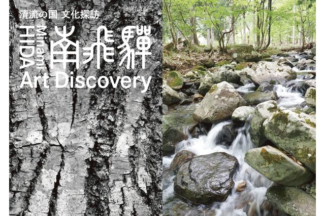 清流の国 文化探訪 「南飛騨 Art Discovery」