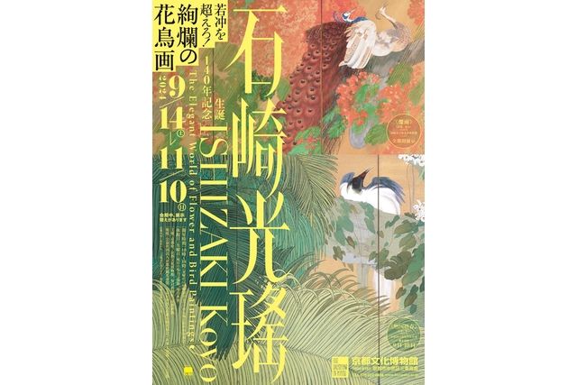 特別展「生誕140年記念　石崎光瑤」