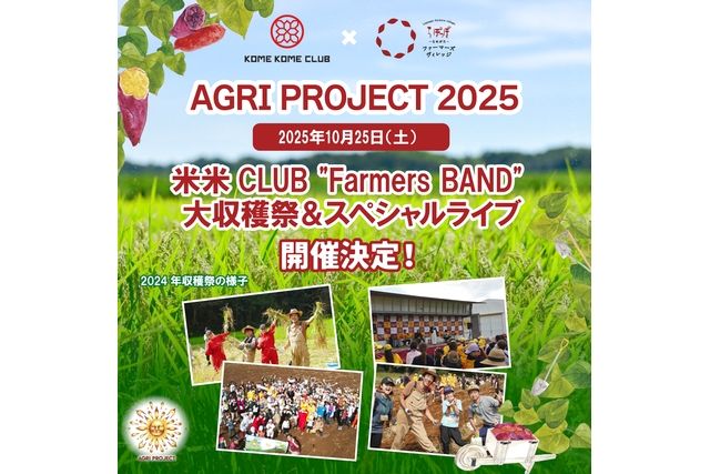 AGRI PROJECT 2025 米米CLUB &quot;Farmers BAND&quot; 大収穫祭