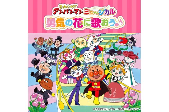 それいけ！アンパンマン ミュージカル 「勇気の花に歌おう♪」