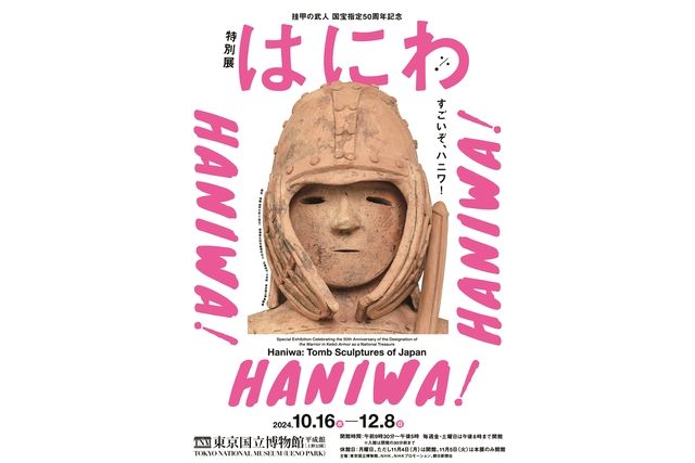 挂甲の武人 国宝指定50周年記念 特別展「はにわ」@東京国立博物館 平成館