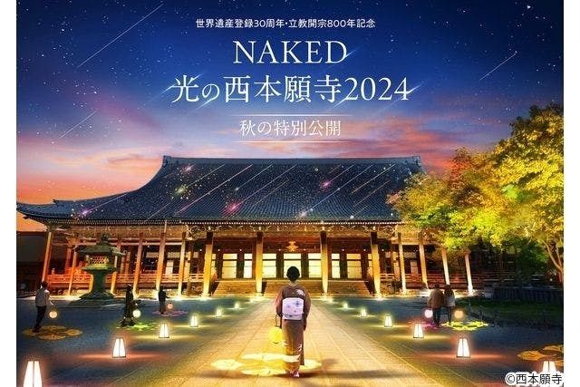 NAKED光の西本願寺2024 秋の特別公開