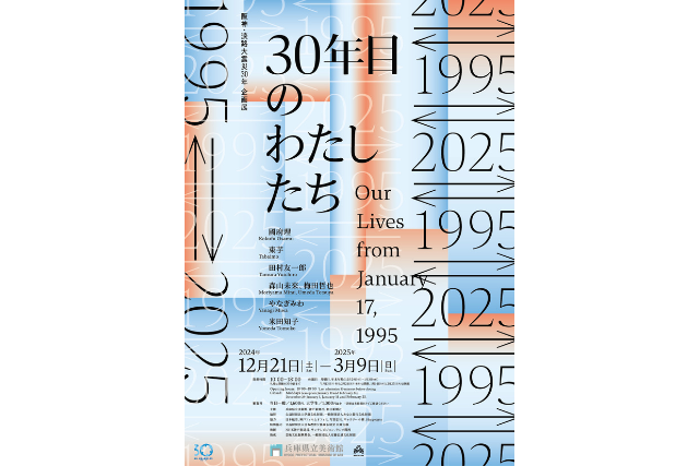 「1995 ? 2025 30年目のわたしたち」