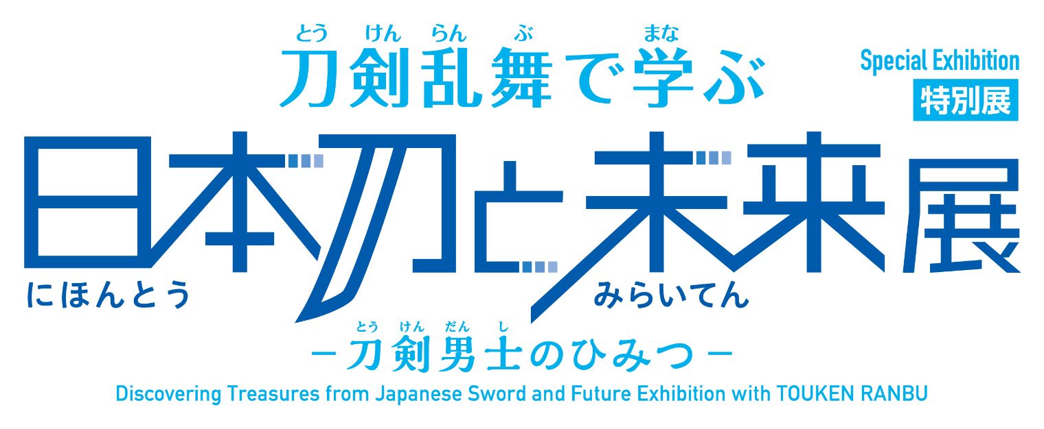 特別展「刀剣乱舞で学ぶ 日本刀と未来展‐刀剣男士のひみつ‐」（福岡会場）