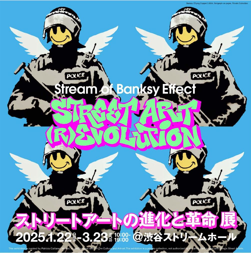 ストリートアートの進化と革命 展　- Street Art (R)Evolution -