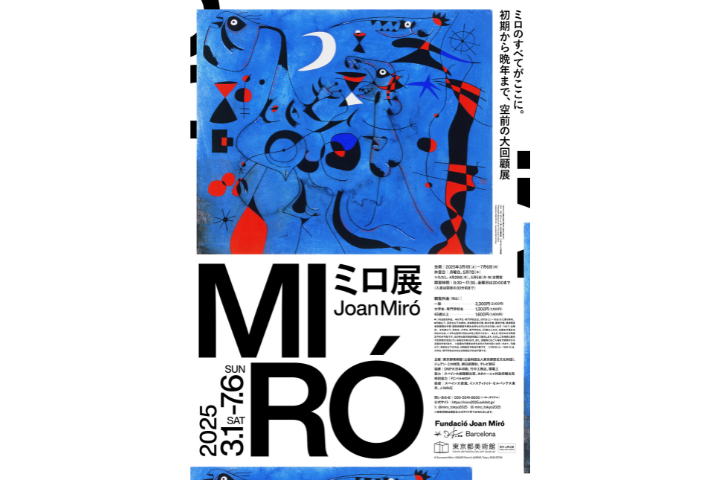 ミロ展