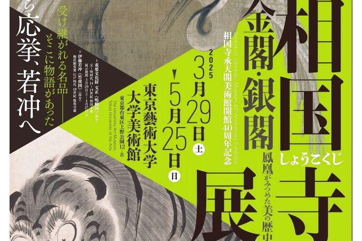 相国寺承天閣美術館開館40周年記念『相国寺展ー金閣・銀閣 鳳凰がみつめた美の歴史』