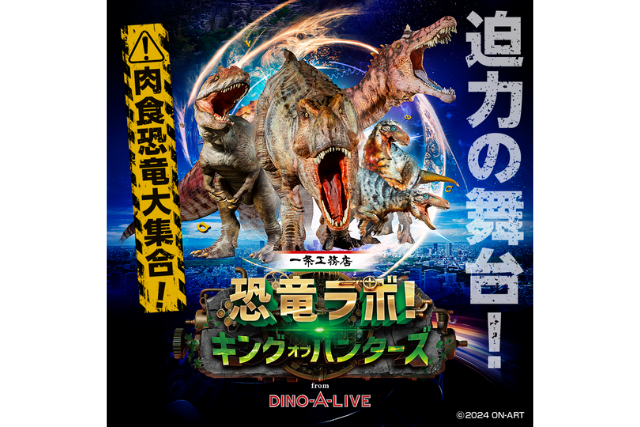 恐竜ラボ！キング・オブ・ハンターズ from DINO-A-LIVE　水戸公演