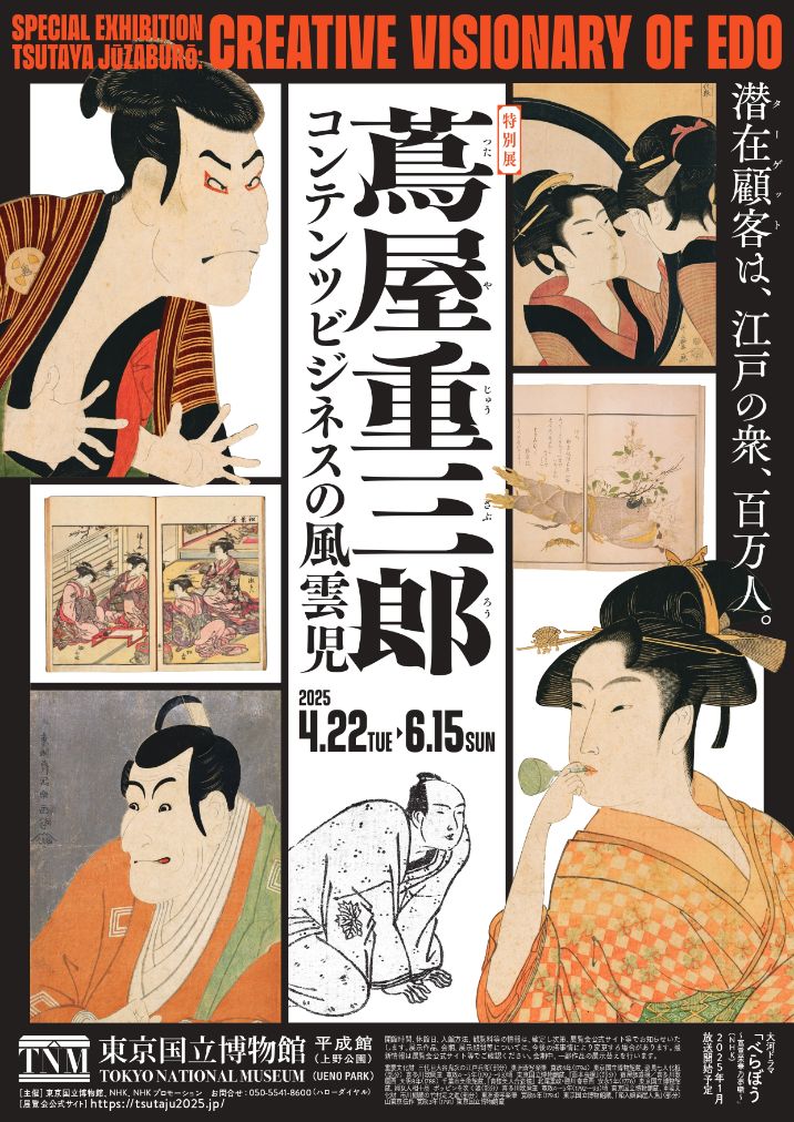 特別展「蔦屋重三郎　コンテンツビジネスの風雲児」