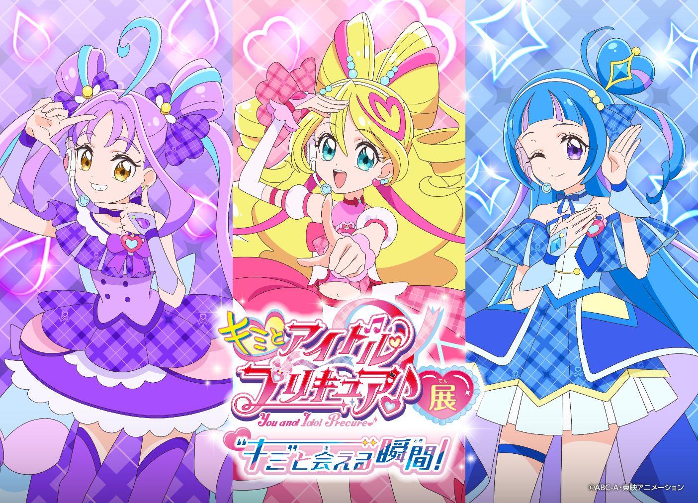 キミとアイドルプリキュア♪展～”キミ”と会える瞬間（とき）！～