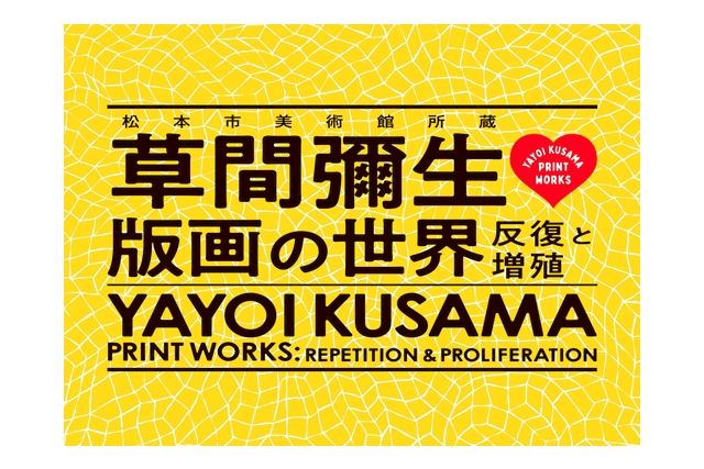 草間彌生　版画の世界―反復と増殖―