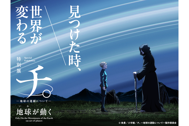 特別展「チ。 ―地球の運動について― 地球(いわ)が動く」
