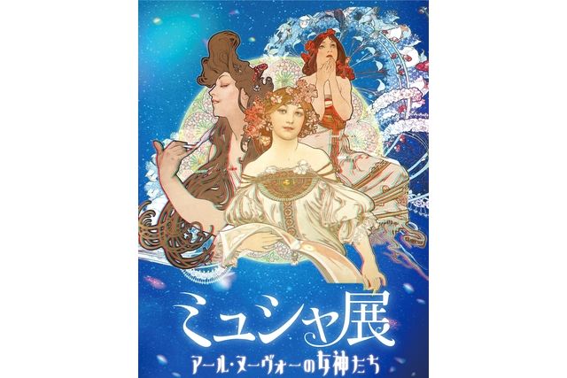 ミュシャ展～アール・ヌーヴォーの女神たち～（横浜会場）