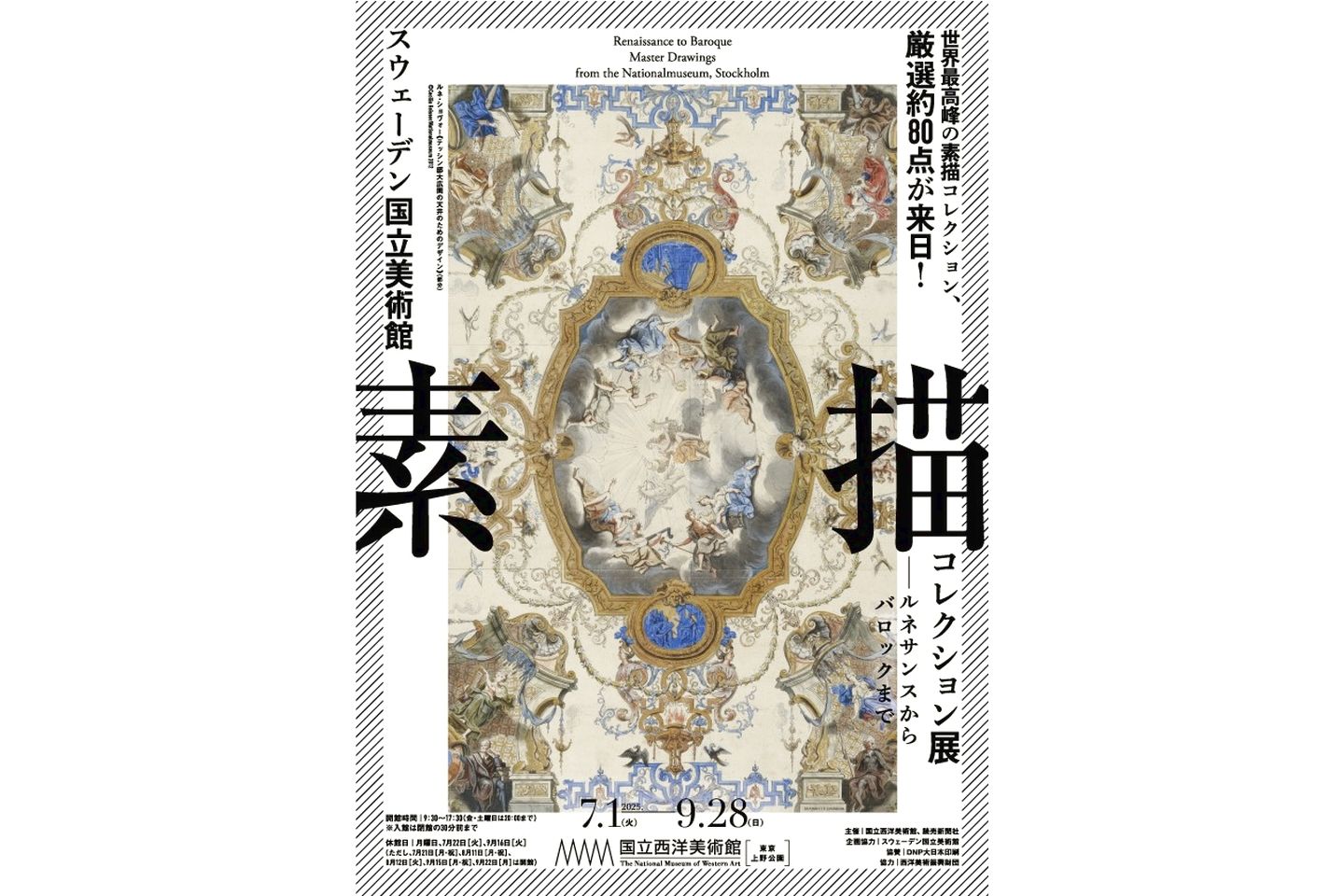 スウェーデン国立美術館　素描コレクション展―ルネサンスからバロックまで