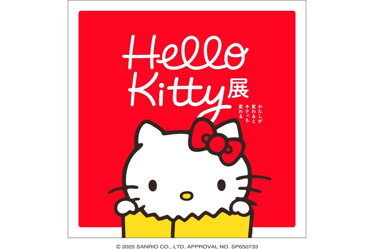 Hello Kitty展 ーわたしが変わるとキティも変わるー（福岡市美術館）