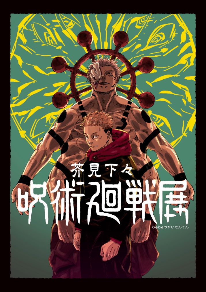 芥見下々『呪術廻戦』展（福岡会場）