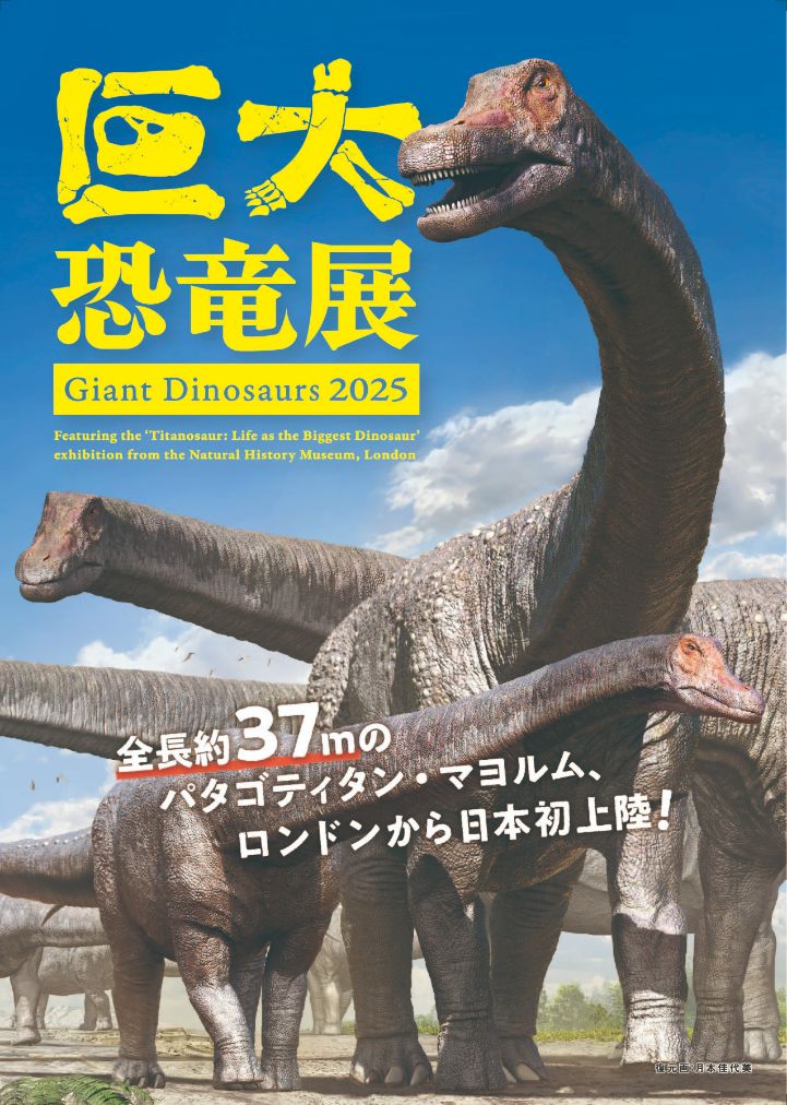 巨大恐竜展2025