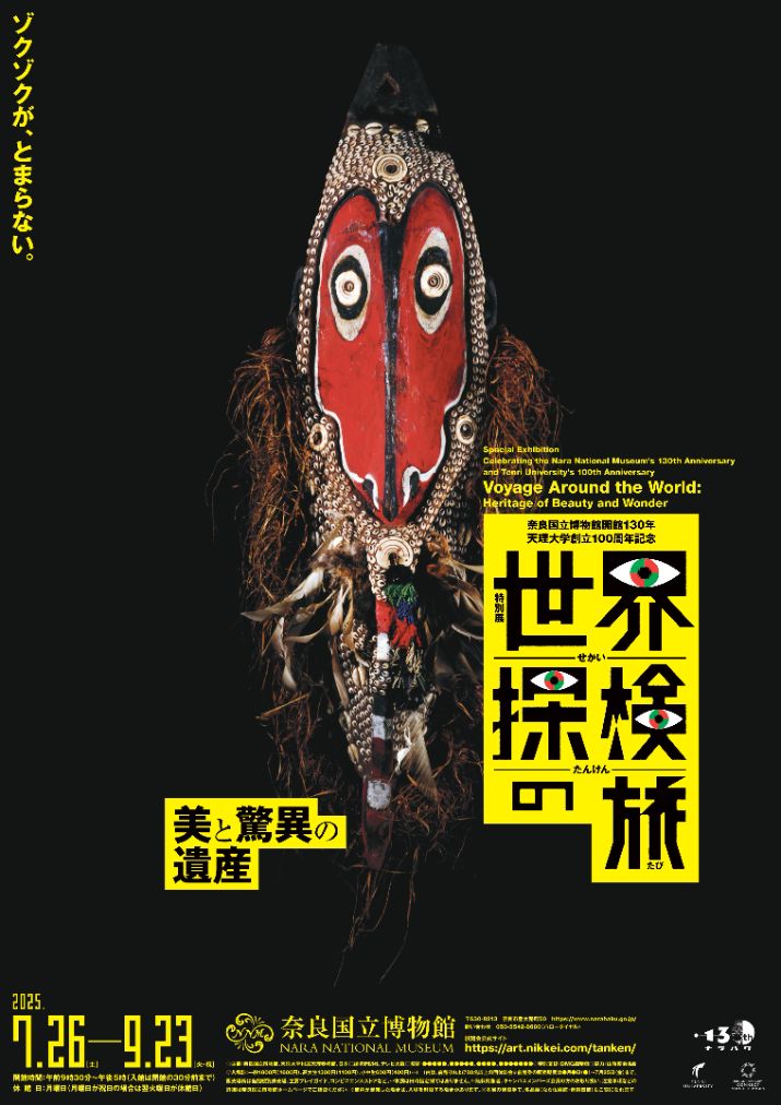 世界探検の旅-美と驚異の遺産-