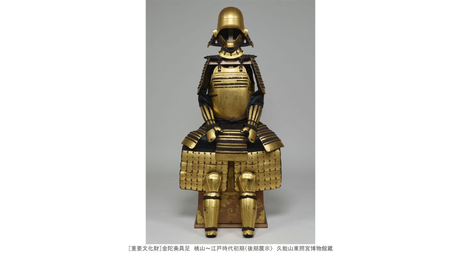 徳川十五代将軍展～国宝・久能山東照宮の名宝～