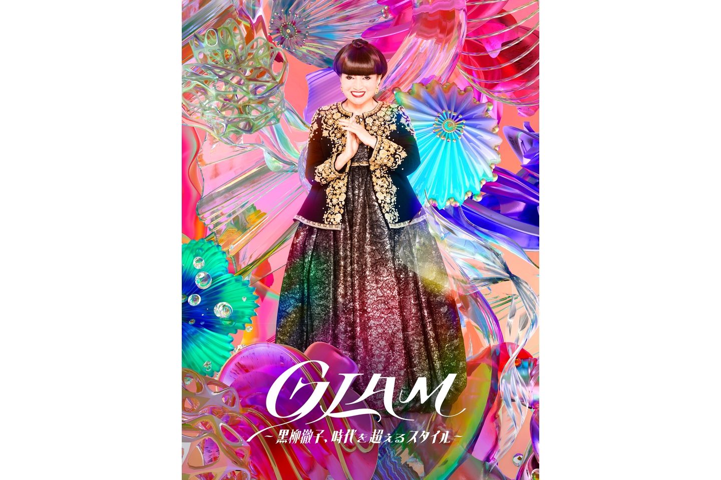 GLAM―黒柳徹子、時代を超えるスタイル―
