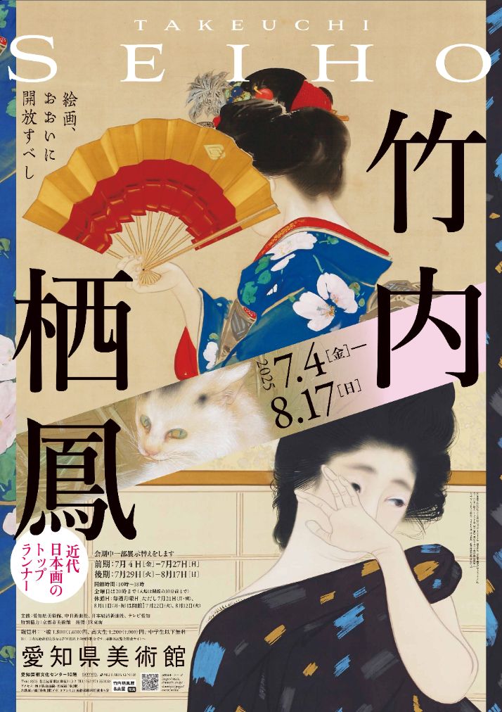 竹内栖鳳展