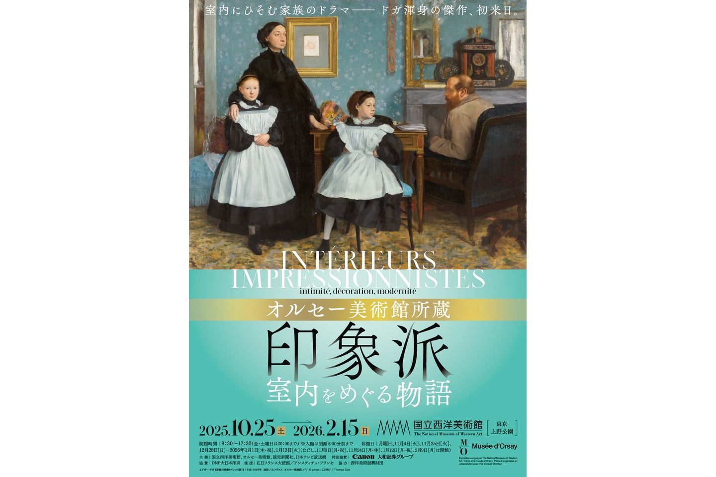 オルセー美術館所蔵?印象派―室内をめぐる物語