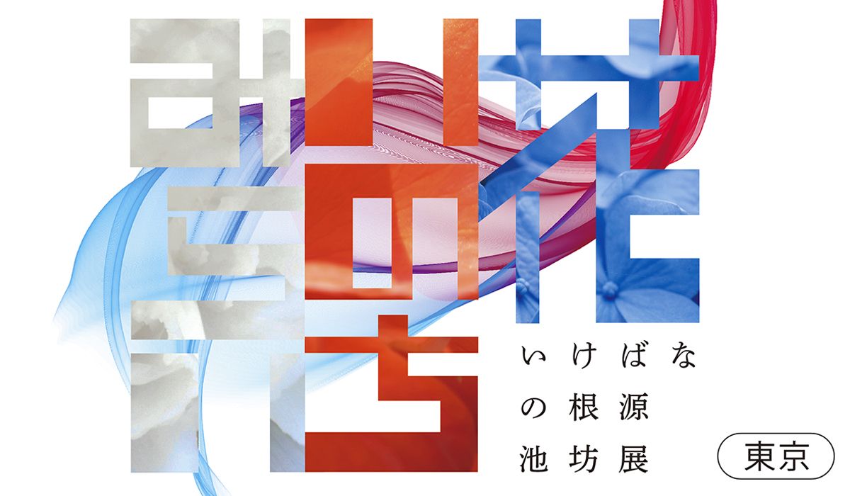 いけばなの根源池坊展 東京花展「花 いのち みらい」@日本橋三越本店