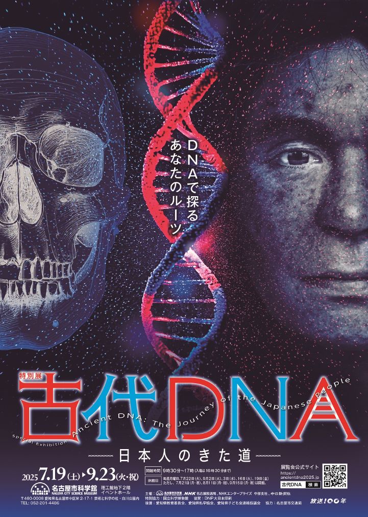 特別展「古代ＤＮＡ－日本人のきた道－」
