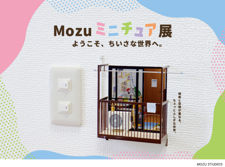 Mozuミニチュア展　ようこそ、ちいさな世界へ in 須賀川
