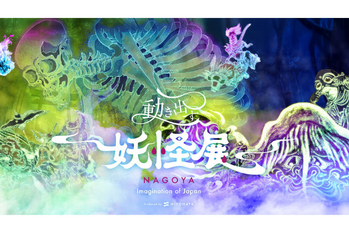 動き出す妖怪展 NAGOYA ?Imagination of Japan?