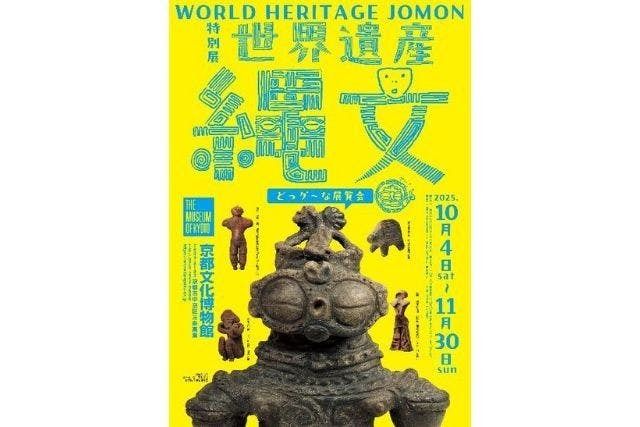 特別展　世界遺産　縄文